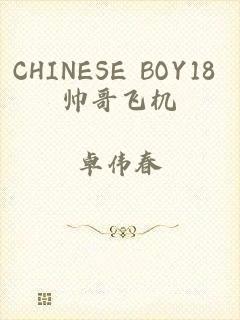 CHINESE BOY18 帅哥飞机